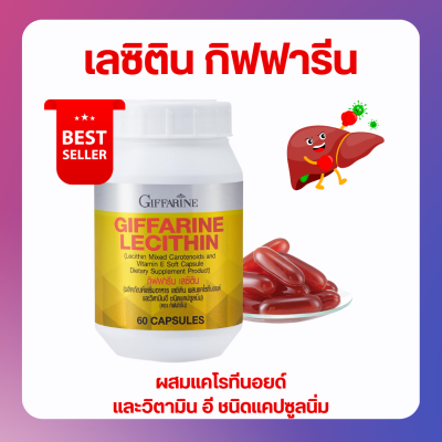 ส่งฟรี เลซิตินกิฟฟารีน Lecithin Giffarine ผสมแคโรทีนอยด์ และวิตามินอี ของแท้