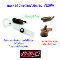 มอเตอร์ปั้มติ๊กพร้อมใส้กรอง (ตรงรุ่น) VESPA กินไฟน้อย ไม่ทำให้กล่องไฟร้อน ช่วยแก้ปัญหาน้ำมันรอบท้ายบาง NKracing