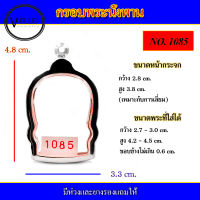 กรอบพระ สแตนเลส ทรงนั่งพาน เบอร์ 1085