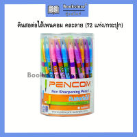 ดินสอต่อไส้เพนคอมด้ามยาว คละลายการ์ตูน Pencom CYL2