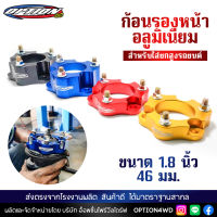 Option4WD ก้อนรองหน้า รถยนต์ อลูมิเนียม (ขนาด 1.8 นิ้ว 46 มม.) สำหรับใส่ยกสูงรถยนต์ ก้อนยกปรับองศา พร้อมส่ง ส่งไว 1-2 วัน เก็บปลายทาง