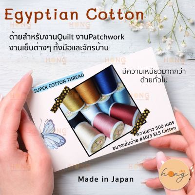 ด้าย Super Cotton 100% Egyptians Cotton Thread ด้าย Quilt Patchwork #40/3   500MT