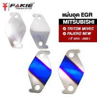 { FAKIE } อุด EGR 2แผ่น รุ่น MIVEC PAJERO ตัวเตี้ย ปี2015-2020 เครื่องยนต์ 2400 สแตนเลส304 ยี่ห้อ HANDSOME PERFORMANCE ไม่เป็นสนิม งานดี แข็งแรง ติดตั้งง่าย