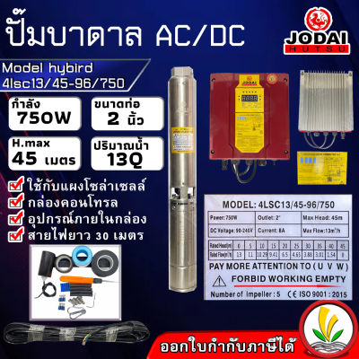 ปั๊มบาดาล โซล่าเซล ซับเมอร์ส JODAI 750W รุ่น 4lsc13/45-96/750 ac/dc hybird ตัวปั๊ม สแตนเลส บัสเลส ท่อ 2 นิ้ว