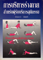 การบริหารร่างกายสำหรับผู้รับบริการสูติกรรม