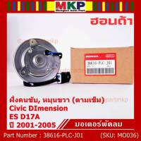 ***ราคาพิเศษ***มอเตอร์พัดลมหม้อน้ำ/แอร์ แท้ Mitsuba , Honda Civic ES Dimension D17A (ปี 2001-2005)(ฝั่งคนขับ,สูกศรหมุนขวา)  P/N: PLCJ01ประกัน 6 เดือน (พร้อมจัดส่ง)