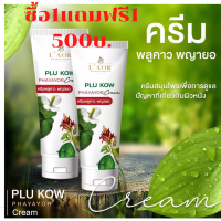 ครีมพลูคาว พญายอ  พยายอ Plu Kow Phayayor Cream สมุนไพรแท้ กลาก เกลื้อน สะเก็ดเงิน (ซื้อ1แถม 1)