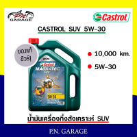 น้ำมันเครื่อง CASTROL 5W-30 เครื่องเบนซิน กึ่งสั่งเคราะห์ CASTROL MAG SUV 5W-30 ของแท้ 100% ขนาด 4 ลิตร