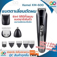 11in1 RAINBEAU ชุดเครื่องจัดแต่งทรงผม ปัตตาเลี่ยน kemei  ชาร์ตไฟได้ เครื่องโกนหนวด Kemei SUPER GROOMING KIT ตัดขนจมูก ตัดผมสั้น ที่ตัดผมไฟฟ้า เครื่องตัดผม ตัดขน บัตตาเลี่ยน โกนผม โกนขน แบตตาเลี่ยน แบบไร้สาย ตัดผมเด็ก ใบมีดโลหะชนิดพิเศษ  รุ่น KM-600 สีดำ