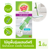 สก๊อตช์-ไบรต์ ไม้ถูพื้นรุ่นแฮนด์ฟรี Scotch-Brite Hands-free Mop