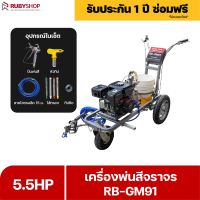 RUBYSHOP เครื่องพ่นสีจราจร RB-GM91พ่นเร็ว 4.1 ลิตร/นาที เครื่องพ่นสีไร้อากาศ เครื่องพ่นสีแรงดันสูง traffic paint