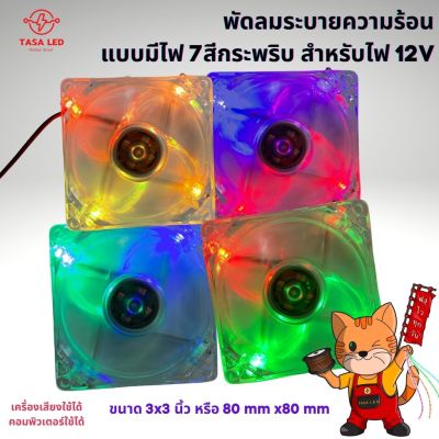 พัดลมคอม พัดลมมีไฟ พัดลม 12V พัดลม 3 นิ้ว สีใส มีไฟกระพริบ ขนาด 80 x 80 mm พัดลมคอม พัดลมระบายความร้อน มีเก็บปลายทาง