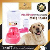 (จัดส่งฟรี) เครื่องให้น้ำสุนัขแบบ semi auto เครื่องให้น้ำสัตว์เลี้ยงอัตโนมัติขนาด 3.5ลิตร สีชมพู ที่ให้น้ำอัตโนมัติสำหรับสุนัขและแมว ที่ใส่น้ำหมา ที่ให้น้ำหมา ที่ให้น้ำสัตว์เลี้ยง อุปกรณ์ให้น้ำสุนัข มีบริการเก็บเงินปลายทาง