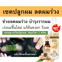 Lane น้ำยาปลูกผม ปลูกผม ยาใส่ผม แชมพูปลูกผม แชมพูหงอก แชมพูเร่งผมยาว  hair growth serum hair growth shampoo