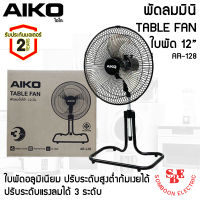 พัดลมตั้งโต๊ะ ใบพัดเหล็ก 12 นิ้ว AIKO รุ่น AR-128