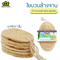 Newyorkbigsale ใยบวบ ใยบวบทำความสะอาด ใยบวบล้างจาน จากธรรมชาติ 100% No.Y1460