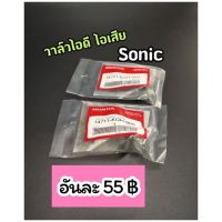 โปรโมชั่น วาล์วไอดี ไอเสีย Sonic (เลือกซื้อได้) มีเก็บปลายทาง ราคาถูกสุดๆๆๆ อะไหล่รถมอไซค์ อะไหล่รถมอไซ