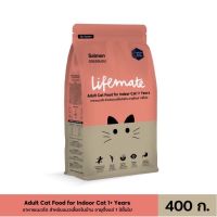 (ส่งฟรี)400g. Lifemate cat indoor salmon เลี้ยงในบ้าน