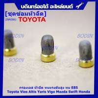 ***ราคาพิเศษ***กรองเลส หัวฉีด ทนแรงดันสูง ทน E85  สำหรับรถ Toyota Vios Altis Yaris Vigo Mazda Swift  Honda (1 ชุด 4 ชิ้น)