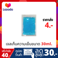 เจลเก็บความเย็น ขนาด 30 ml. lce pack ไอซ์แพค ไอซ์เจล เจลทำความเย็น น้ำแข็งแห้ง เจลเก็บนมแม่ ราคาส่ง!!!