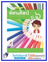 มมฐ. ทัศนศิลป์ ป.6 อจท