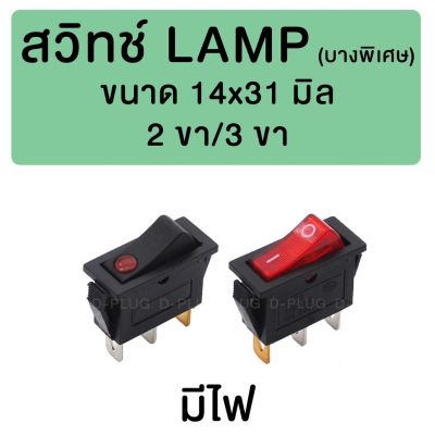 สวิทช์ LAMP บางพิเศษ 14 x 31 มม. มีไฟ/ไฟจุด Extra Slim Rocker Switch 14 x 31 mm. With Light/Spot-Light