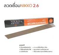 ลวดเชื่อมไฟฟ้าขนาด2.6 NIKKO SK-260