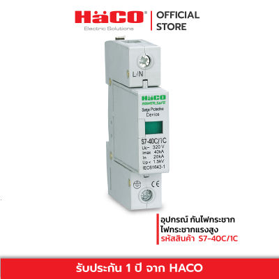 HACO อุปกรณ์ กันไฟกระชาก ไฟกระชากแรงสูง รุ่น S7-40C/1C