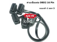 สายเชื่อมต่อ OBD2 16 Pin สายต่อ สายแยก แบบเข้า 1 ออก 3 เพื่อช่วยขยาย Port OBD2 ในรถ