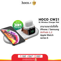 3in1 Wireless Charger แท่นชาร์จไร้สาย HOCO แท่นชาร์จสำหรับ iPhone AirPods Apple Watch  QC3.0 Charger ของแท้ CW21 CW24