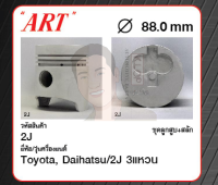 ชุดลูกสูบ ART+สลักพร้อมแหวน 2J 3แหวน Forklift, JU20, JY16/30 (1 ชุด มี 4 ลูก)