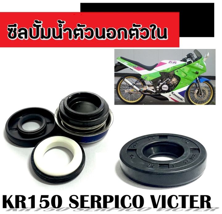 ซีลปั้มน้ำ-kr150-serpico-victor-ชุดซีลปั้มน้ำตัวนอก-ตัวใน-ซีลฝาปิดปั้มน้ำ-kr150-serpico-victor-ซีลปั้มน้ำทั้งชุด-เคอาร์150-เซอร์ปิโก้-วิคเตอร์