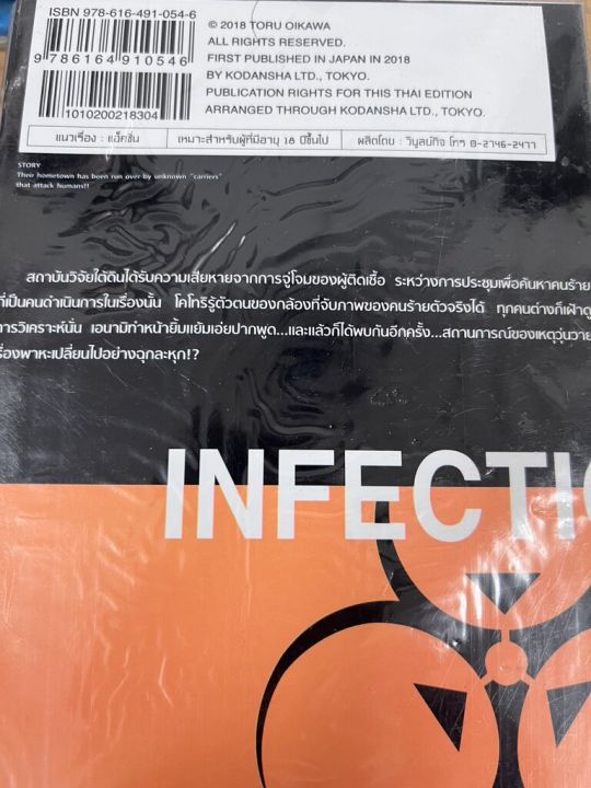 เชื้อมรณะ-infection-11
