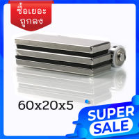 แม่เหล็กขนาด 1ชิ้น 60*20*5มิล 60*30*5มิลหรือ60*40*5มิล Magnet Neodymium แม่เหล็กแรงสูง แม่เหล็กรูปสี่เหลี่ยมN35 ราคาพิเศษ สั่งง่าย/ ส่งไว/ เก็บปลายทาง