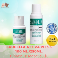 Saugella Attiva pH 3.5 100 ml./250ml. ซอลเจลล่า แอ็ทติว่า สูตรปกป้องเป็น 2 เท่า สบู่ทำความสะอาดจุดซ้อนเร้น Mamy and Buddy