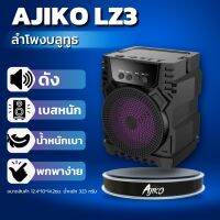 Ajiko LZ3 ลำโพง บลูทูธ เสียงดี เบสหนัก ราคาถูก พกพาสะดวก Bluetooth