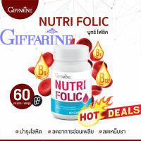 Hot Sale?กิฟารีน นูทริ โฟลิคป้องกันโรคโลหิตจาง ลดอาการอ่อนเพลีย/1กระปุก/ขนาด60แคปซูล/รหัส82036❤Lung_D?ของแท้100%