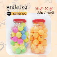 ping pong ball ลูกปิงปองจับฉลาก หมายเลข1-50,หมายเลข 51-100 (50ลูก/กระปุก)