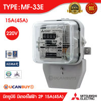 มิเตอร์วัดไฟฟ้า Mitsubishi (รุ่นจานหมุน) รุ่น Watt-hour Meters MF-33E 15A (45A) 220V Single Phase 2 Wire ของแท้ 100% ส่ง Kerry ร้าน UCANBUYS