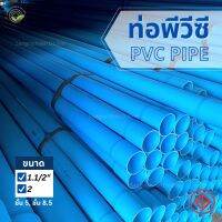 ท่อพีวีซี ท่อPVC สีฟ้า 1.1/2", 2" ชั้น5 ชั้น8.5 **ทางร้านตัดแบ่งเป็น 4 ท่อน** แป๊ปพีวีซี แป๊ปน้ำ ท่อน้ำดื่ม