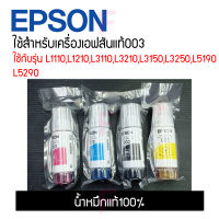 Epson 003 (nobox)4สี ของแท้Original100%