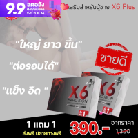 (1แถมฟรี1)X6 Plus  X6พลัสท่านชาย   X6plus hard iron(6 แคปซูล/กล่อง) ผลิตภัณฑ์เสริมอาหารชาย ของแท้ ส่งไว