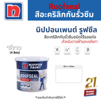 Nippon Paint Roofseal สีอะคริลิกกันรั่วซึมชนิดไร้รอยต่อ สำหรับดาดฟ้าและหลังคา #สีขาว (4 kg.)