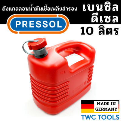 PRESSOL ถังน้ำมันเชื้อเพลิง น้ำมันเบนซิล ดีเซล แกลลอนสำรอง แกลลอนน้ำมัน ขนาด 10 ลิตร เยอรมัน