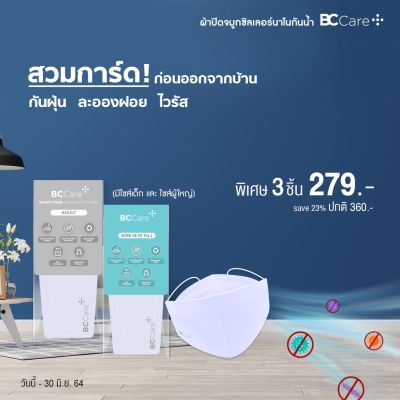 🔥สินค้าขายดี🔥 [เด็ก 6-13]หน้ากากผ้าซิลเวอร์นาโน BC CARE+ 3 ชิ้น ผ้าปิดจมูก ผ้าปิดปาก MASK แมส หน้ากาก หน้ากากอนามัย