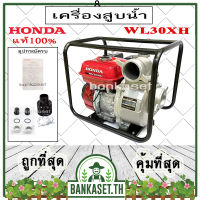 HONDA เครื่องสูบน้ำ ปั๊มสูบน้ำ ปั๊มน้ำ 4 จังหวะ HONDA รุ่น WL30XH [3นิ้ว] เครื่องสูบน้ำอเนกประสงค์ ปั๊มสูบน้ำเบนซิน ของแท้ 100%