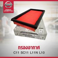 สุดคุ้ม โปรโมชั่น กรองอากาศ C11 SC11 L11N L10 16546-ED000 (เป็นอะไหล่แท้ Nissan) รหัส A92 ราคาคุ้มค่า ชิ้น ส่วน เครื่องยนต์ ดีเซล ชิ้น ส่วน เครื่องยนต์ เล็ก ชิ้น ส่วน คาร์บูเรเตอร์ เบนซิน ชิ้น ส่วน เครื่องยนต์ มอเตอร์ไซค์