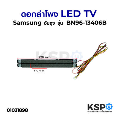 ดอกลำโพง LED TV Samsung ซัมซุง รุ่น BN96-13406B (แพ็คคู่) อะไหล่ทีวี