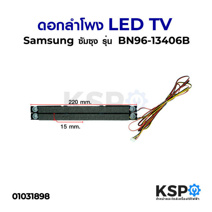 ดอกลำโพง-led-tv-samsung-ซัมซุง-รุ่น-bn96-13406b-แพ็คคู่-อะไหล่ทีวี