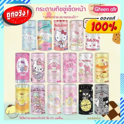 ทิชชู่กระบอก ทิชชู่กระป๋อง Sanrio ลายลิขสิทธิ์ ทิชชู่ pop up กระดาษทิชชู่ ทิชชู่หลอดทรงกลม green air 1 กระบอก มี 40 แผ่น